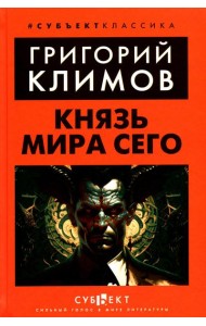Князь мира сего