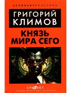 Князь мира сего