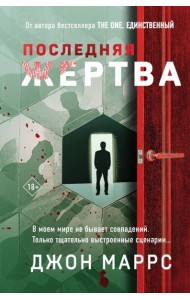 АльфТрилКл/Последняя жертва (формат клатчбук)