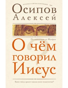 О чем говорил Иисус?