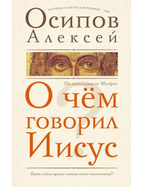 О чем говорил Иисус?