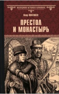 Престол и монастырь