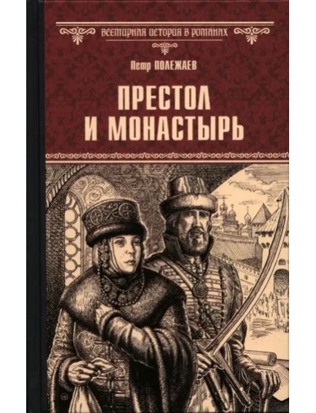 Престол и монастырь