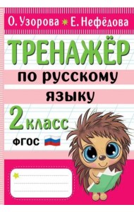 Тренажер по русскому языку. 2 класс