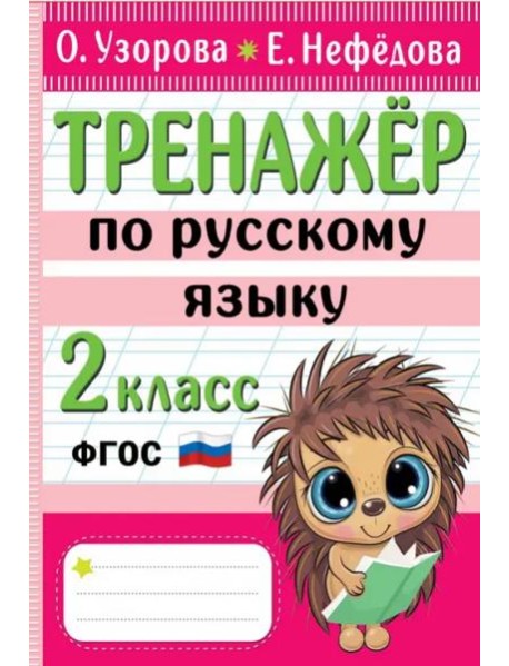 Тренажер по русскому языку. 2 класс