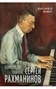 Композитор тишины. Сергей Рахманинов