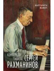 Композитор тишины. Сергей Рахманинов Композитор тишины. Сергей Рахманинов