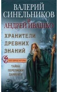 Хранители древних знаний. Тайна переписи Даррунга