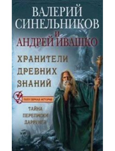 Хранители древних знаний. Тайна переписи Даррунга