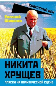 Никита Хрущев. Пляски на политической сцене