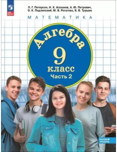 Алгебра 9кл [Учебное пособие] Часть 2