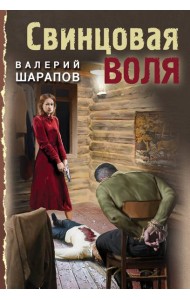 Свинцовая воля