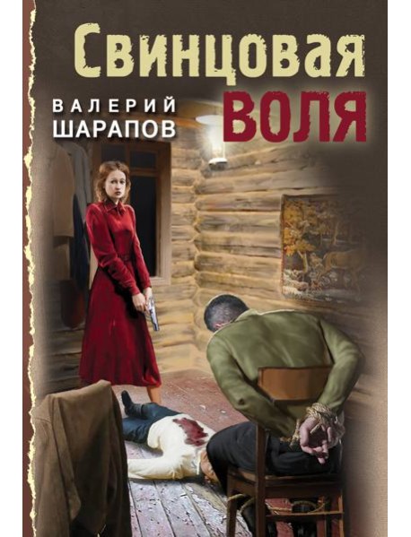 Свинцовая воля