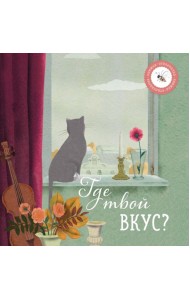 Где твой вкус?