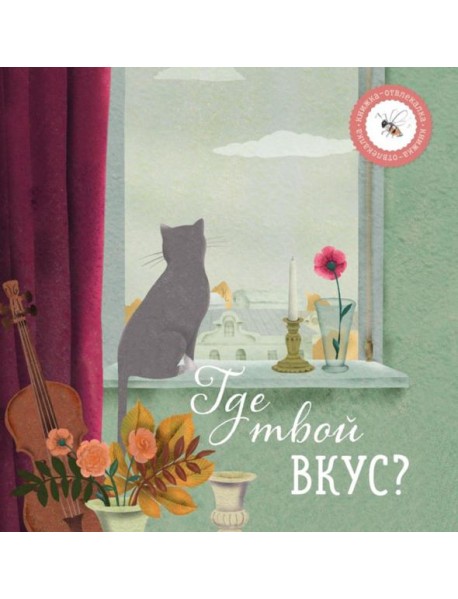 Где твой вкус?