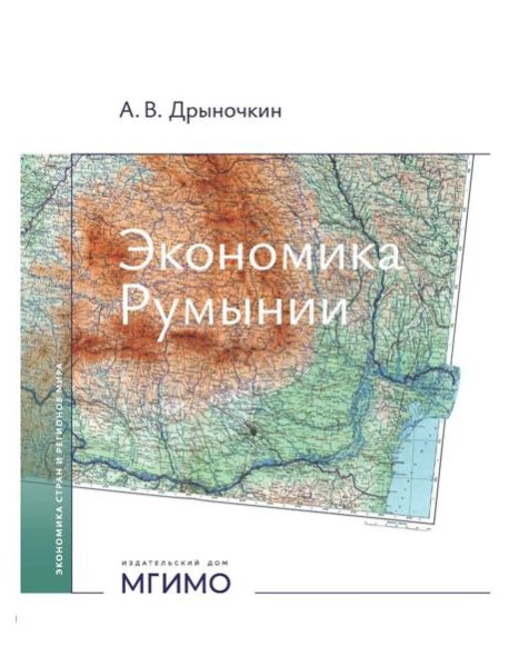 Экономика Румынии: Учебное пособие