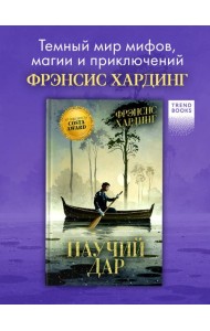 Волшебные миры Фрэнсис Хардинг. Паучий дар/Хардинг Ф.