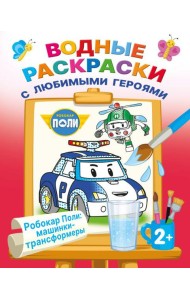Робокар Поли: машинки-трансформеры