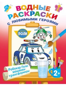 Робокар Поли: машинки-трансформеры Робокар Поли: машинки-трансформеры