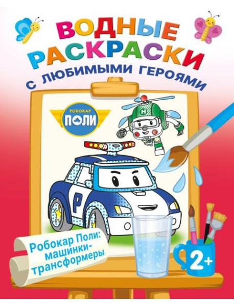 Робокар Поли: машинки-трансформеры