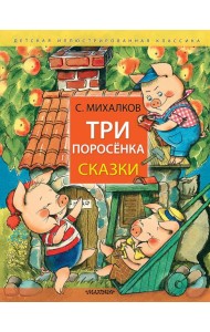 Три поросёнка. Сказки