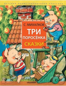 Три поросёнка. Сказки
