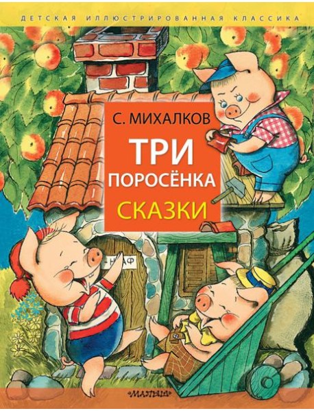 Три поросёнка. Сказки