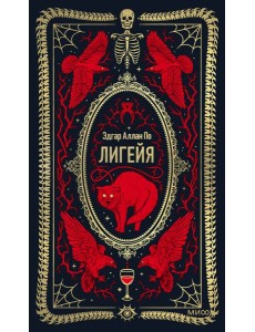 Лигейя. Вечные истории