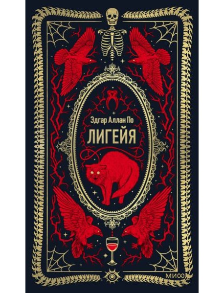 Лигейя. Вечные истории