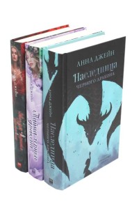 Наследница черного дракона + Тайна черного дракона + Звезда Черного дракона (комплект из 3-х книг)