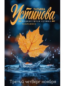 Третий четверг ноября Третий четверг ноября