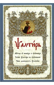 Псалтирь. Молитвы о живых и усопших. Чтение Псалтири по усопшим. Чин двенадцати псалмов (церковн.слав., крупный шрифт)