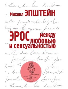 Эрос. Между любовью и сексуальностью Эрос. Между любовью и сексуальностью