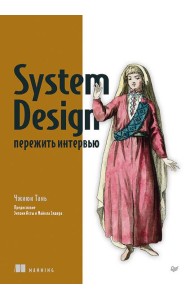 System Design: пережить интервью