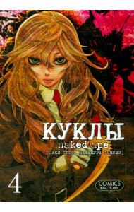 Куклы. Том 4