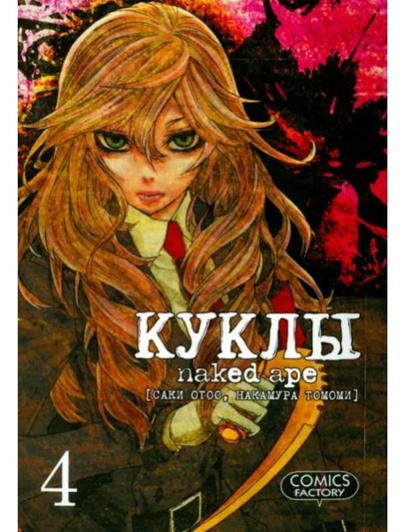 Куклы. Том 4