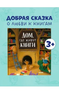 Книжки-картинки. Дом, где живут книги/Бишоп П.