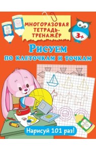 Рисуем по клеточкам и точкам