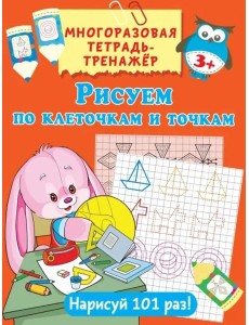 Рисуем по клеточкам и точкам Рисуем по клеточкам и точкам