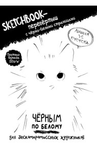 Скетчбук-перевертыш с черно-белыми страницами (обл.с котом)