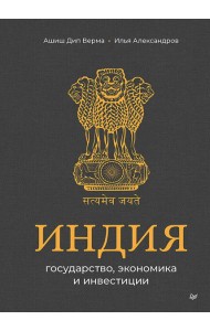 Индия: государство, экономика и инвестиции