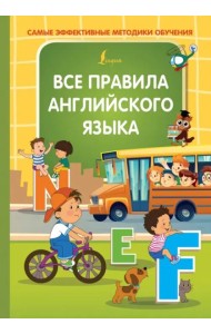 Все правила английского языка