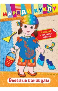 Веселые каникулы (+ наклейки)