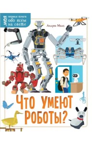 Что умеют роботы?