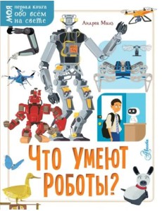 Что умеют роботы? Что умеют роботы?