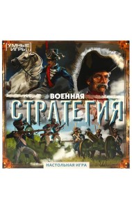 Военная стратегия.  Настольная игра-ходилка квадрат. 40 карточек. Умные игры. в кор.10шт