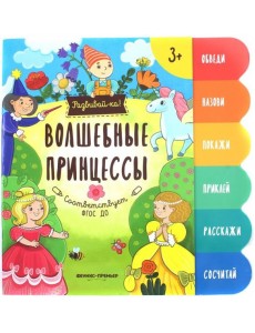 Волшебные принцессы. Книжка-развивайка