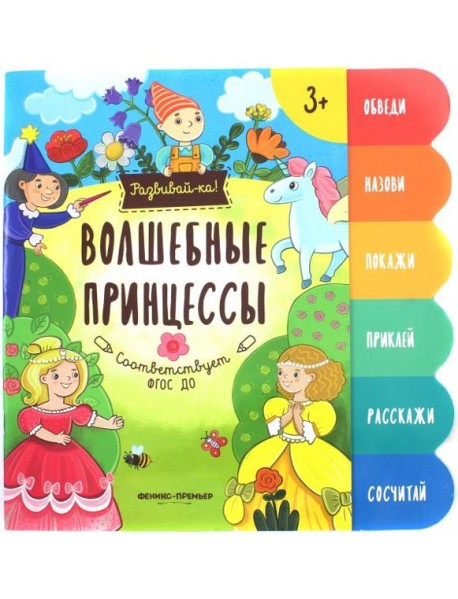 Волшебные принцессы. Книжка-развивайка