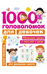1000 головоломок для девочек