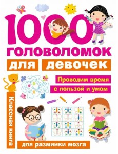 1000 головоломок для девочек 1000 головоломок для девочек